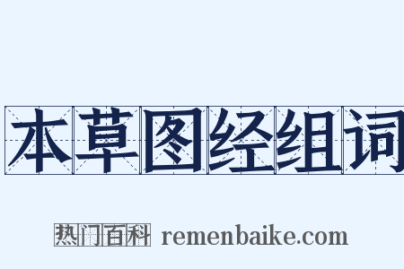 本草图经组词是什么意思的图片